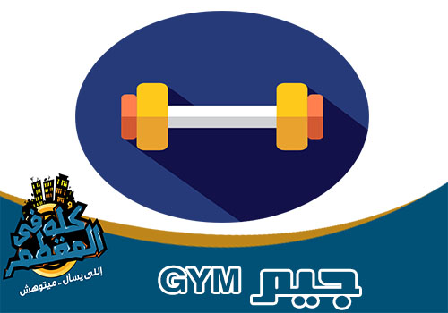 جيم gym في المقطم