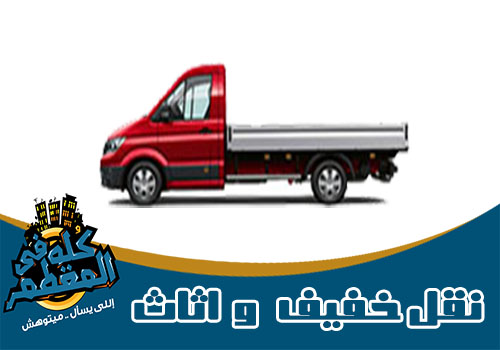 نقل اثاث ونقل خفيف وشحن في المقطم