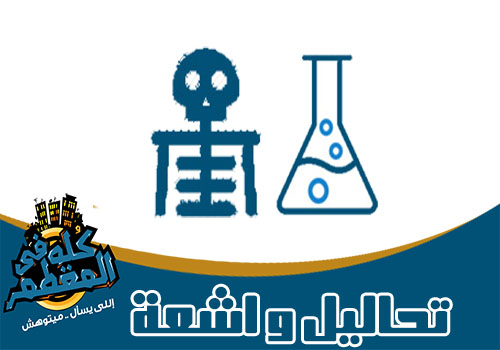 معامل الاشعة والتحاليل في المقطم