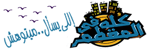 دليل كله في المقطم